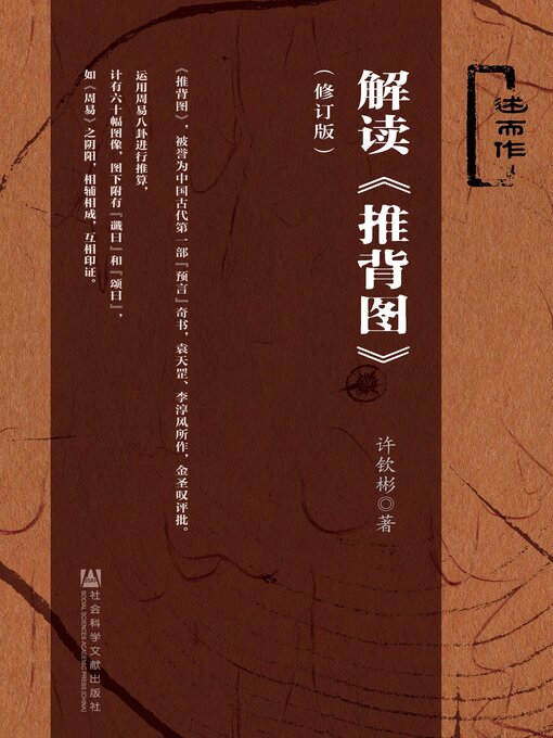 Cover image for 解读《推背图》（修订版）